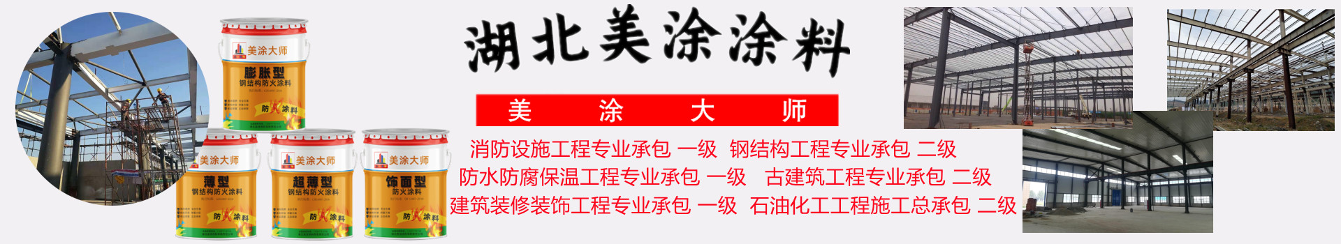 大洼金坛钢结构防火涂料施工包工包料包验收24小时在线客服电话［美涂大师防火涂料］